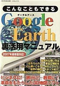 こんなこともできるGoogle Earth裏活用マニュアル―2007年最新版對應! (TSUKASA MOOK 13) (單行本)