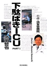 小說 池友會病院 下馱ばきICU〈PART1〉