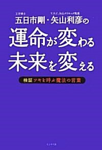 運命が變わる未來を變える―檢? ツキを呼ぶ魔法の言葉 (單行本)