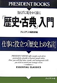 「歷史·古典」入門―仕事に役立つ「歷史上の名言」 (PRESIDENT BOOKS) (單行本)