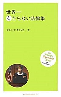 世界一くだらない法律集 (單行本(ソフトカバ-))