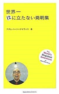 世界一役に立たない發明集 (單行本(ソフトカバ-))