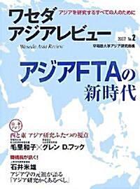 ワセダアジアレビュ-〈2007 No.2〉アジアFTAの新時代―アジアを硏究するすべての人のために (大型本)