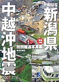 平成19年新潟縣中越沖地震 特別報道寫眞集 (大型本)