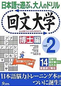 回文大學〈vol.2〉博士編―日本語で遊ぶ、大人のドリル (單行本)
