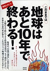 緊急レポ-ト このままでは地球はあと10年で終わる! (洋泉社MOOK) (單行本(ソフトカバ-))