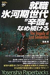 就職氷河期世代が辛酸をなめ續ける (Yosensha Paperbacks) (單行本)