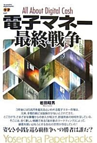 電子マネ-最終戰爭 (Yosensha Paperbacks 27) (單行本)