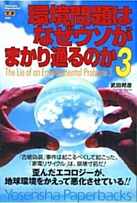 環境問題はなぜウソがまかり通るのか3 (Yosensha Paperbacks) (ペ-パ-バック)