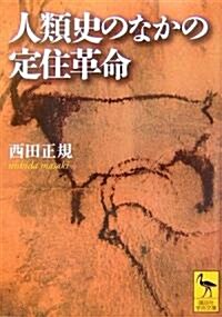 人類史のなかの定住革命 (講談社學術文庫) (文庫)