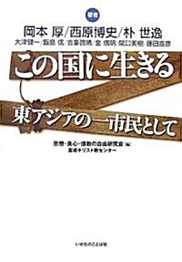 この國に生きる―東アジアの一市民として (單行本)