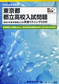 東京都都立高校入試問題 平成20年度受驗用 (2008) (大型本)