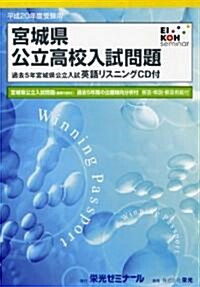 宮城縣公立高校入試問題 (平成20年度受驗用) (大型本)