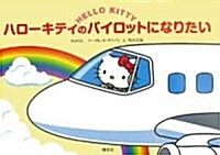 ハロ-キティのパイロットになりたい (單行本)