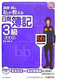 遠藤誠の私が敎える日商簿記3級·テキスト〈2007年版〉 (No.1講師のWeb講座シリ-ズ) (單行本)