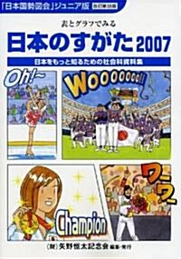 日本のすがた〈2007〉―表とグラフでみる社會科資料集 (改訂第38版, 單行本)