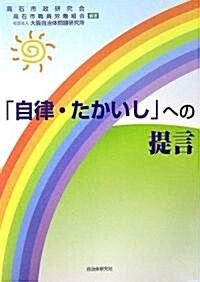 「自律·たかいし」への提言 (單行本)