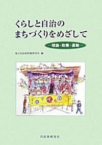 くらしと自治のまちづくりをめざして―理論·政策·運動 (單行本)