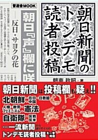 朝日新聞のトンデモ讀者投稿 (晉遊舍ムック) (單行本)