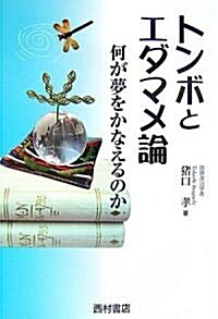 トンボとエダマメ論―何が夢をかなえるのか (think book) (單行本)