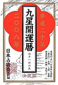 九星開運曆〈平成20年版〉 (單行本)