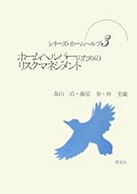 ホ-ムヘルパ-のためのリスクマネジメント (シリ-ズ·ホ-ムヘルプ) (單行本)