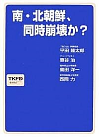 南·北朝鮮、同時崩壞か? (單行本)