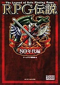 RPG傳說-80年代編- (GAME SIDE BOOKS) (單行本)