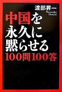 中國を永久に默らせる100問100答 (單行本)