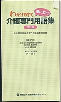 わかりやすく役に立つ介護專門用語集 (改訂版, 單行本)