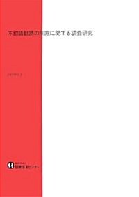 不招請勸誘の制限に關する調査硏究