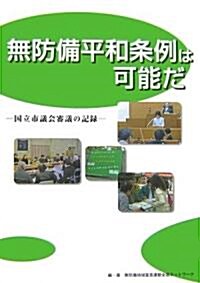 無防備平和條例は可能だ―國立市議會審議の記錄 (單行本)