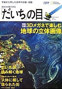 「だいち」の目 宇宙から寫した世界の壯觀·奇觀 (單行本)