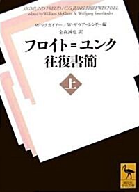 フロイト=ユンク往復書簡(上) (講談社學術文庫) (文庫)