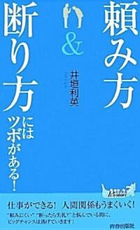 「賴み方」&「斷り方」にはツボがある! (靑春新書PLAYBOOKS) (新書)