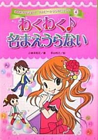 わくわく·まえうらない (ゆめをかなえる!?ハッピ-☆うらないブック) (單行本)