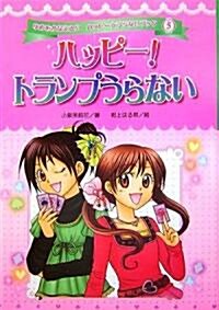 ハッピ-!トランプうらない (ゆめをかなえる!?ハッピ-☆うらないブック) (單行本)