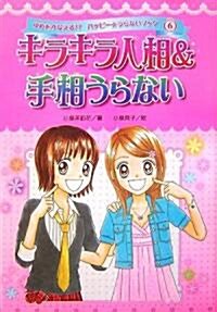 キラキラ人相&手相うらない (ゆめをかなえる!?ハッピ-☆うらないブック) (單行本)