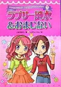 ラブリ-風水&おまじない (ゆめをかなえる!?ハッピ-☆うらないブック) (單行本)