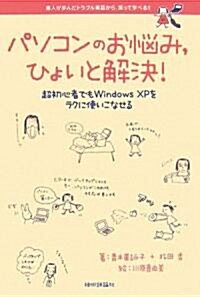 パソコンのお惱み、ひょいと解決! ?超初心者でもWindowsXPをラクに使いこなせる? (單行本(ソフトカバ-))