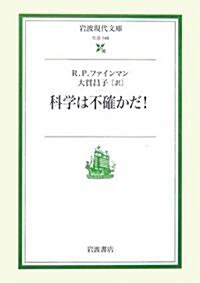 科學は不確かだ! (巖波現代文庫) (文庫)