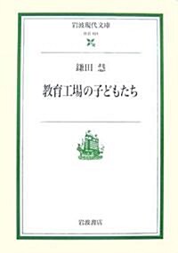 敎育工場の子どもたち (巖波現代文庫) (文庫)