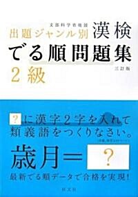 漢檢 でる順問題集 2級 (三訂, 單行本)