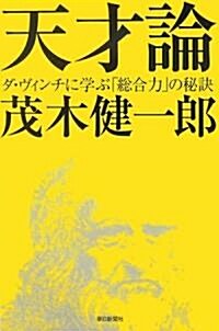 天才論―ダ·ヴィンチに學ぶ「總合力」の秘訣 (朝日選書 818) (單行本)