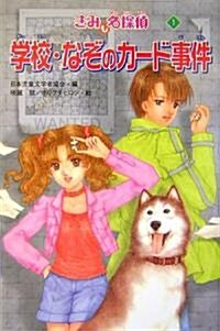 學校·なぞのカ-ド事件―きみも名探偵〈1〉 (きみも名探偵 1) (單行本)