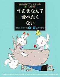 うさぎなんて食べたくない (おおかみ·ゴンノスケの腹ペコ日記 5) (單行本)