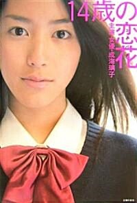 14歲の戀花 主演 女優 成海璃子 (Hana·chu-BOOKS) (單行本(ソフトカバ-))