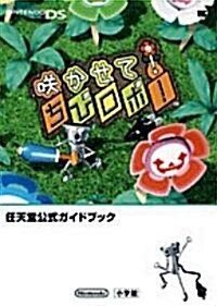 笑かせて!ちびロボ! (ワンダ-ライフスペシャル NINTENDO DS任天堂公式ガイドブック) (單行本)