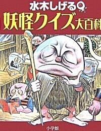 水木しげる 妖怪クイズ大百科 (小學館入門百科シリ-ズ) (單行本)