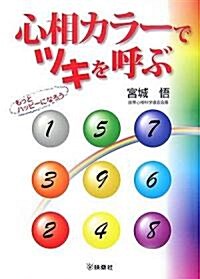 心相カラ-でツキを呼ぶ (單行本)